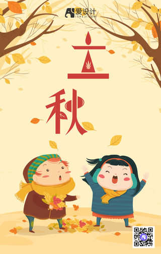 立秋扁平插画手机海报