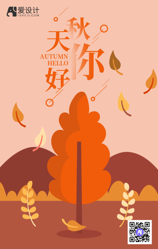 秋天你好创意手机海报
