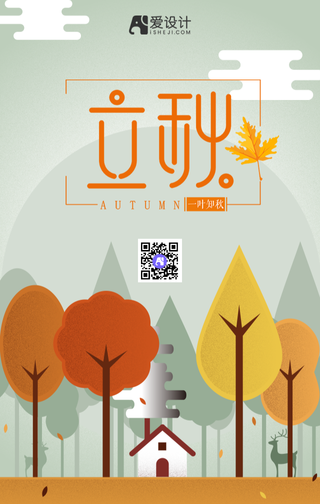立秋插画创意手机海报