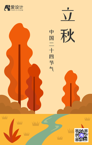立秋扁平插画手机海报