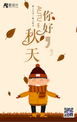 秋天你好手机海报