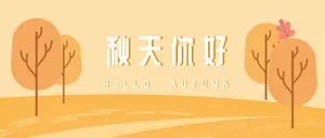 秋天你好封面首图