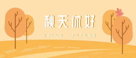秋天你好封面首图