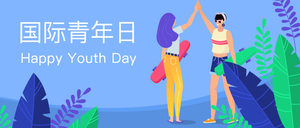 国际青年日封面首图