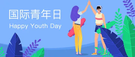 国际青年日封面首图