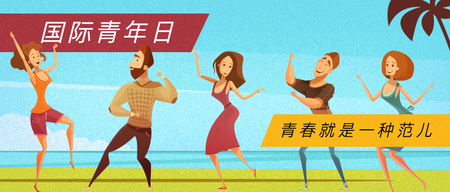 国际青年日封面首图