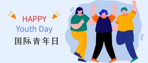 国际青年日封面首图