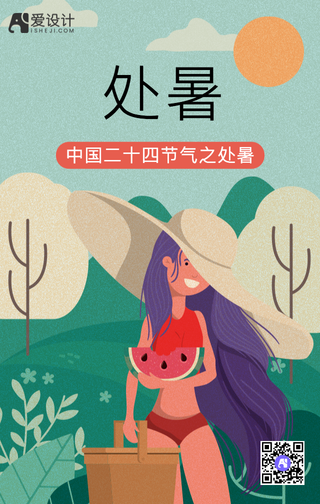 处暑手机海报