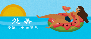 插画处暑封面首图