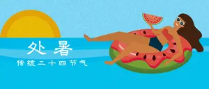 插画处暑封面首图