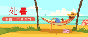 处暑插画封面首图