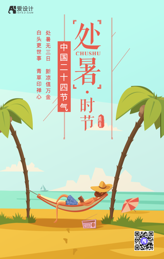 处暑时节手机海报