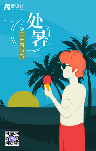 处暑手机海报