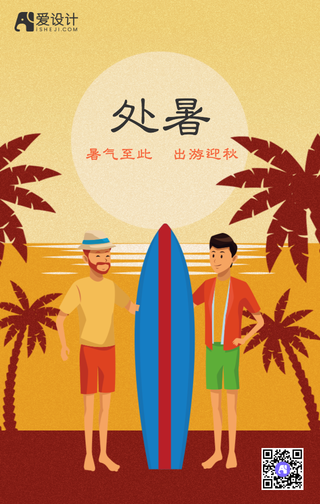 处暑扁平插画手机海报