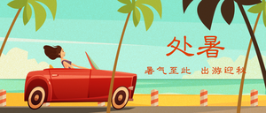 处暑封面首图