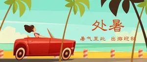 处暑封面首图