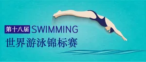 第十八届世界游泳锦标赛公众号封面首图
