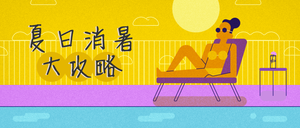 夏日消暑攻略公众号封面首图