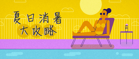 夏日消暑攻略公众号封面首图