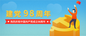 扁平化建党98周年公众号封面首图