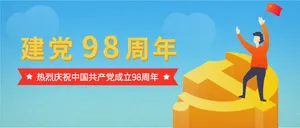 扁平化建党98周年公众号封面首图