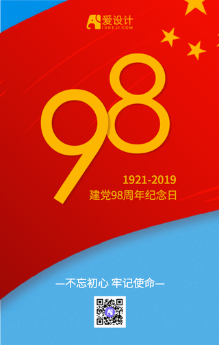 建党98周年纪念日手机海报