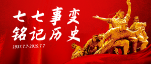 七七事变纪念日公众号封面首图