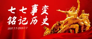 七七事变纪念日公众号封面首图
