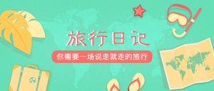 旅行日记的封面首图