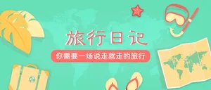 旅行日记的封面首图
