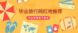 毕业旅行网红推荐封面首图