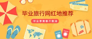 毕业旅行网红推荐封面首图