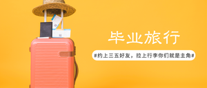 毕业旅行封面首图