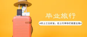 毕业旅行封面首图