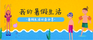 我的暑假生活公众号封面首图