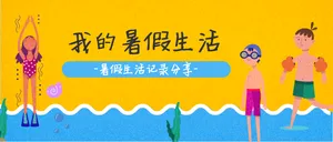 我的暑假生活公众号封面首图