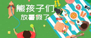 熊孩子们放暑假了封面首图
