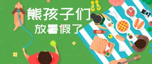 熊孩子们放暑假了封面首图