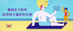 暑假亲子陪伴公众号封面首图