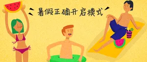 暑假正确开启模式封面首图