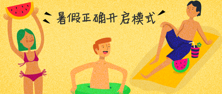 暑假正确开启模式封面首图