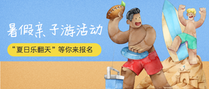 暑假亲子游活动公众号封面首图