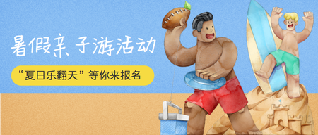 暑假亲子游活动公众号封面首图
