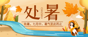 二十四节气处暑公众号封面首图