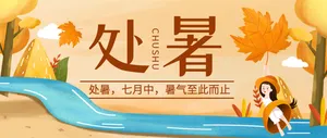 二十四节气处暑公众号封面首图