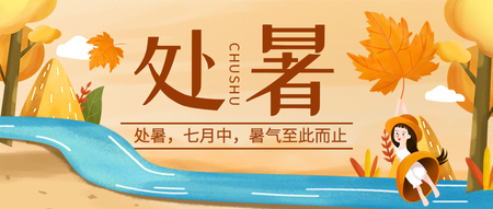 二十四节气处暑公众号封面首图