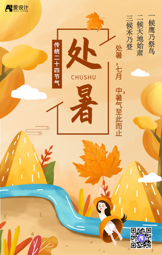 二十四节气处暑手机海报