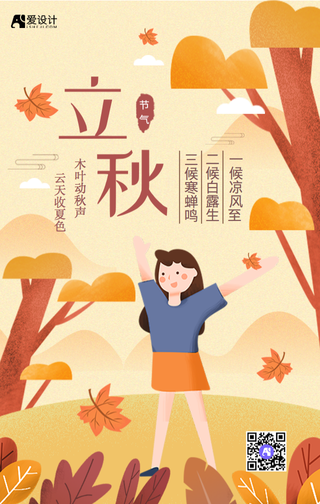 传统二十四节气立秋手机海报