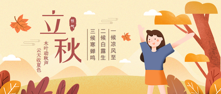 传统二十四节气立秋公众号封面首图