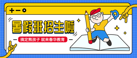 暑假班招生啦公众号封面首图